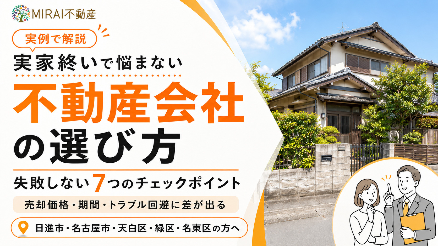 実家終いで悩まないための不動産会社の選び方は？実家の売却や処...の画像