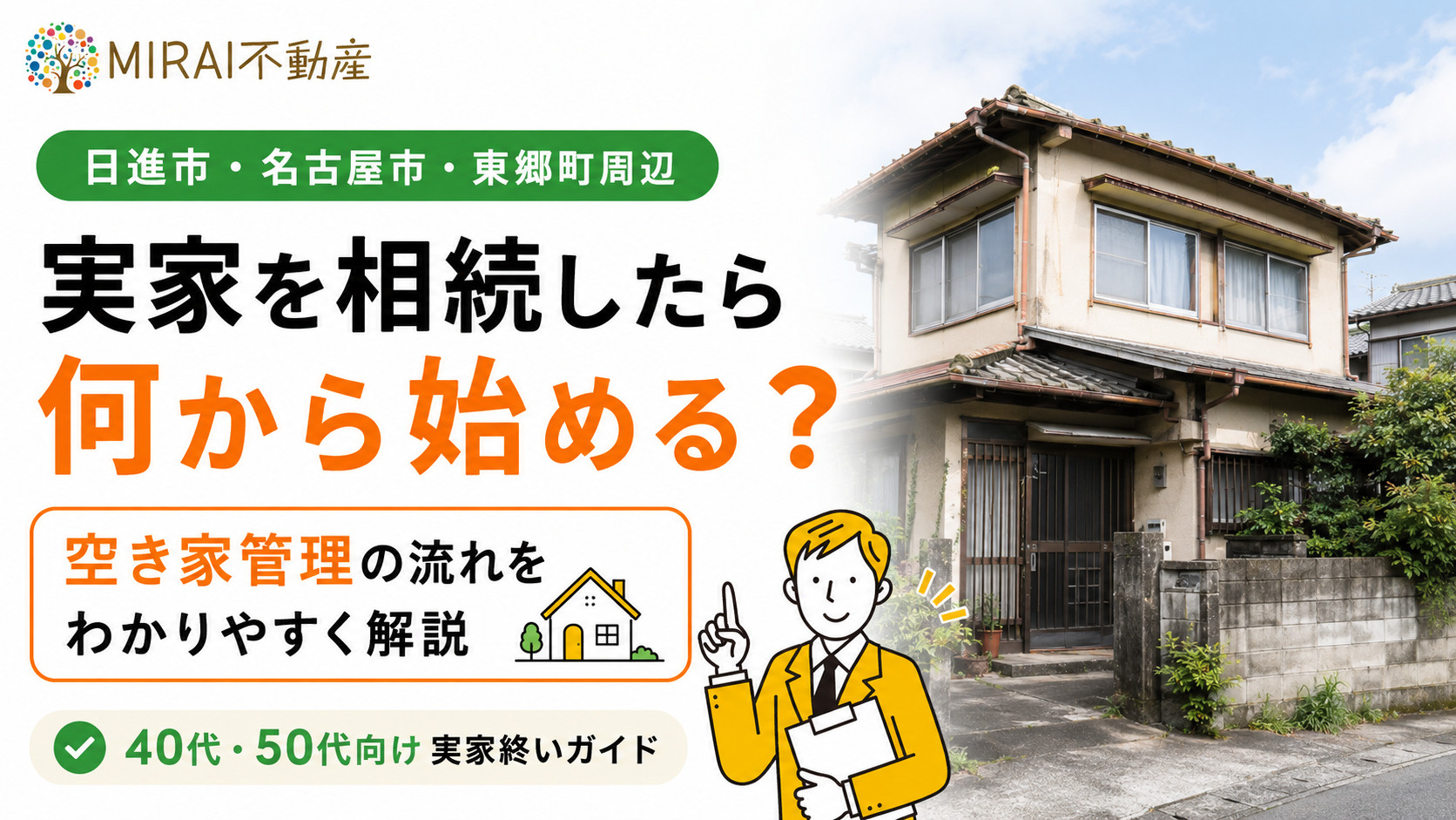 【日進市版】実家を相続したら何から始める？40・50代のため...の画像