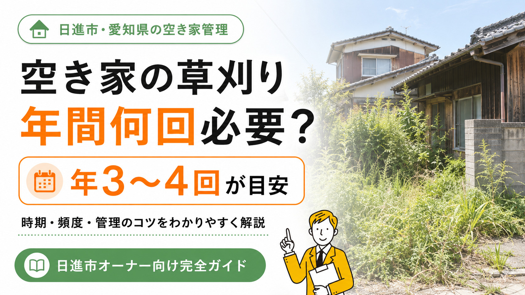 空き家の草刈りは年間何回必要？頻度と時期の目安を解説の画像
