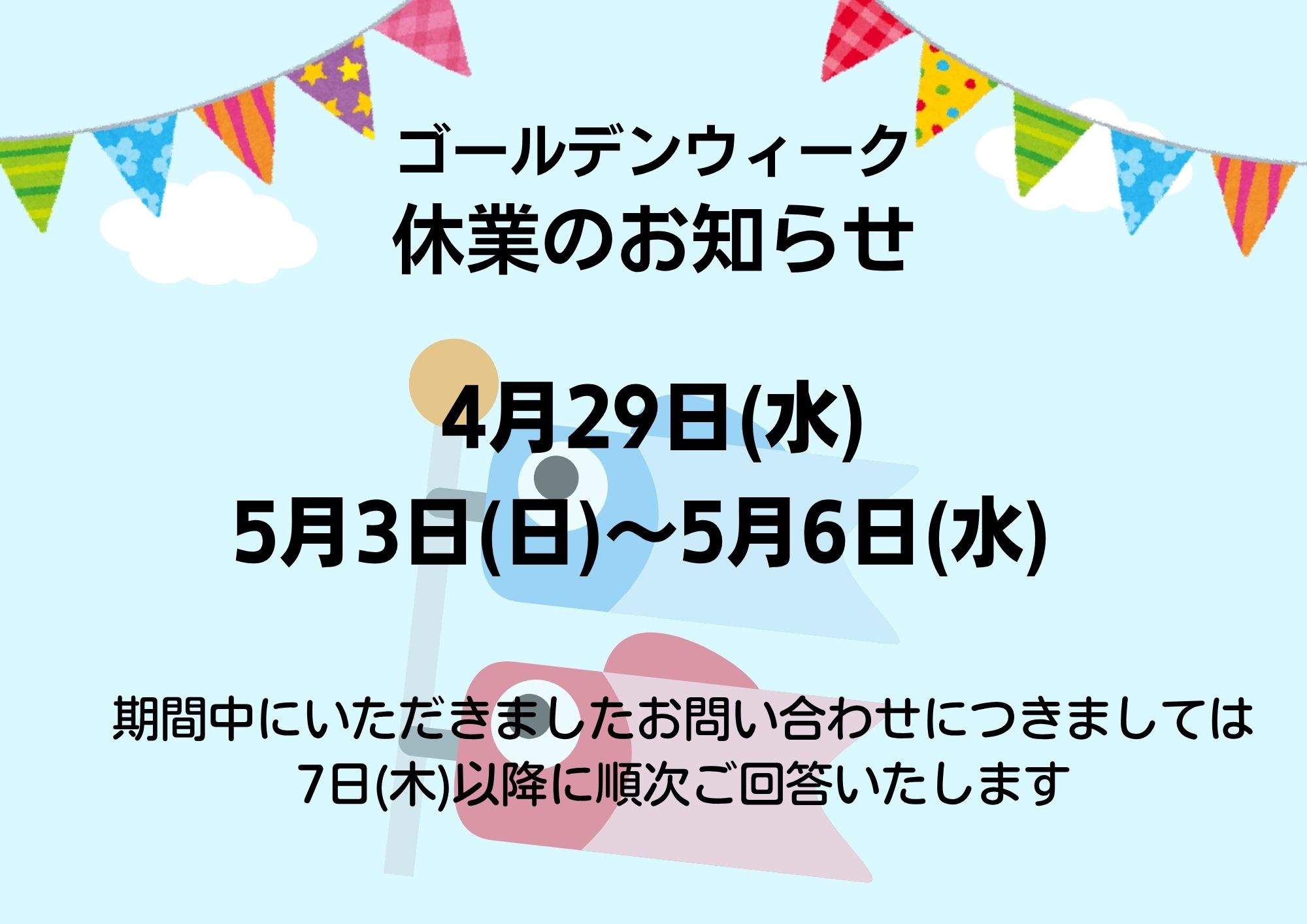 ゴールデンウイーク休業のお知らせの画像