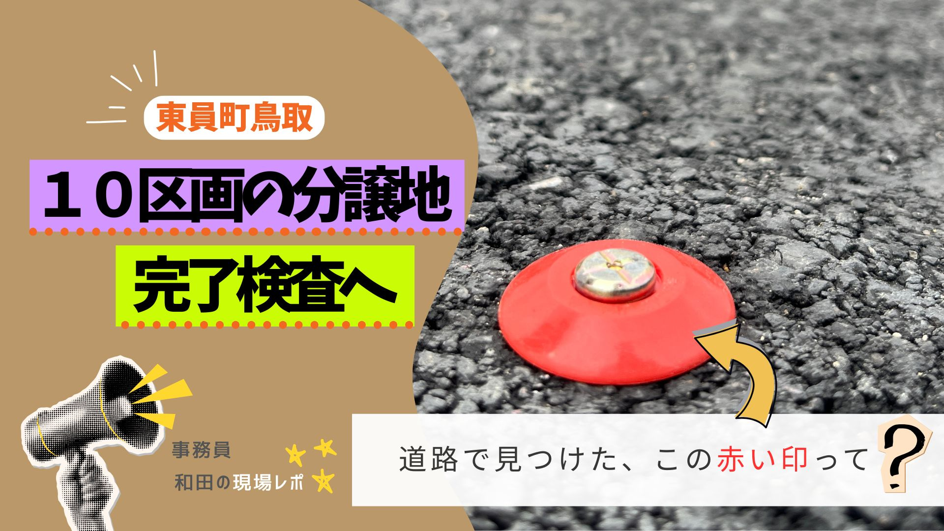 東員町鳥取の10区画分譲地へ♪ 完了検査で見つけた赤い印とは...の画像