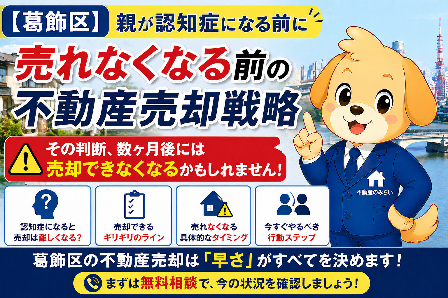 【葛飾区】親が認知症になる前に｜売れなくなる前の不動産売却戦...の画像