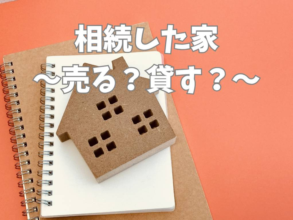 相続した家は売るか貸すか？判断基準と注意点を解説の画像