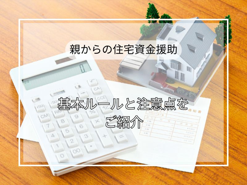 親からの住宅資金援助は税金が不安？いくらまで大丈夫か非課税枠...の画像