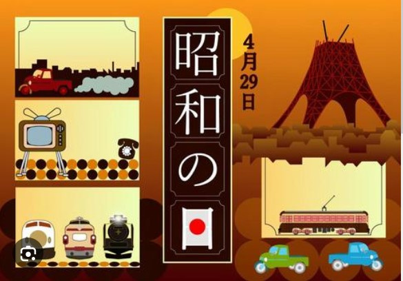 昭和の日の画像