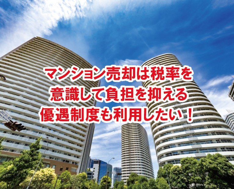 マンション売却は税率を意識して負担を抑える優遇制度も利用した...の画像