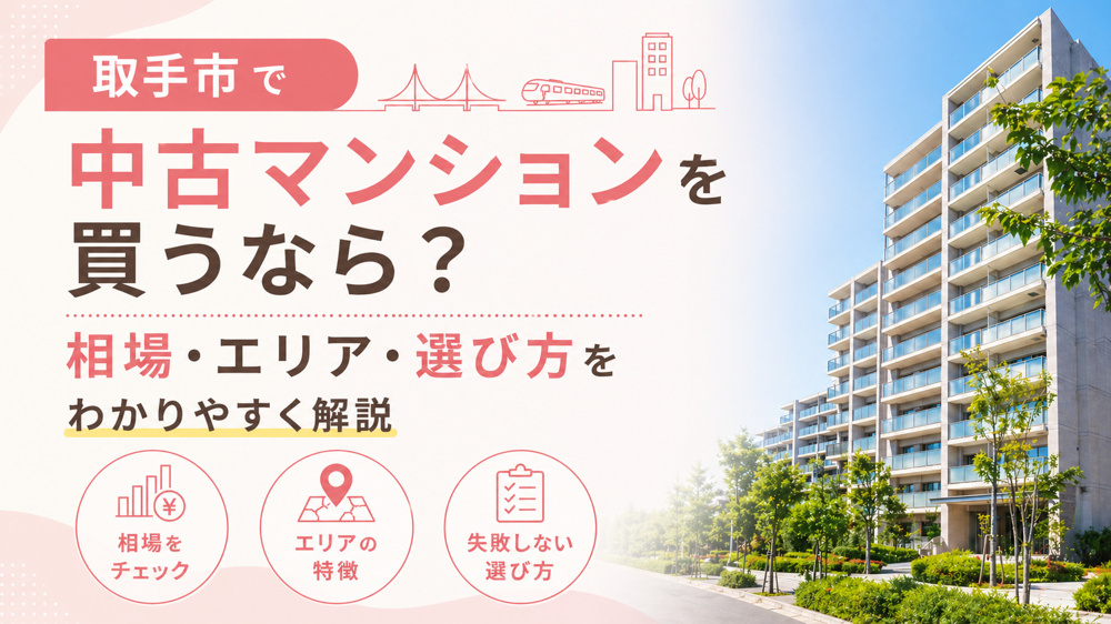 最新記事「取手市で中古マンションを買うなら？相場・エリア・選び方をわかりやすく解説」の画像