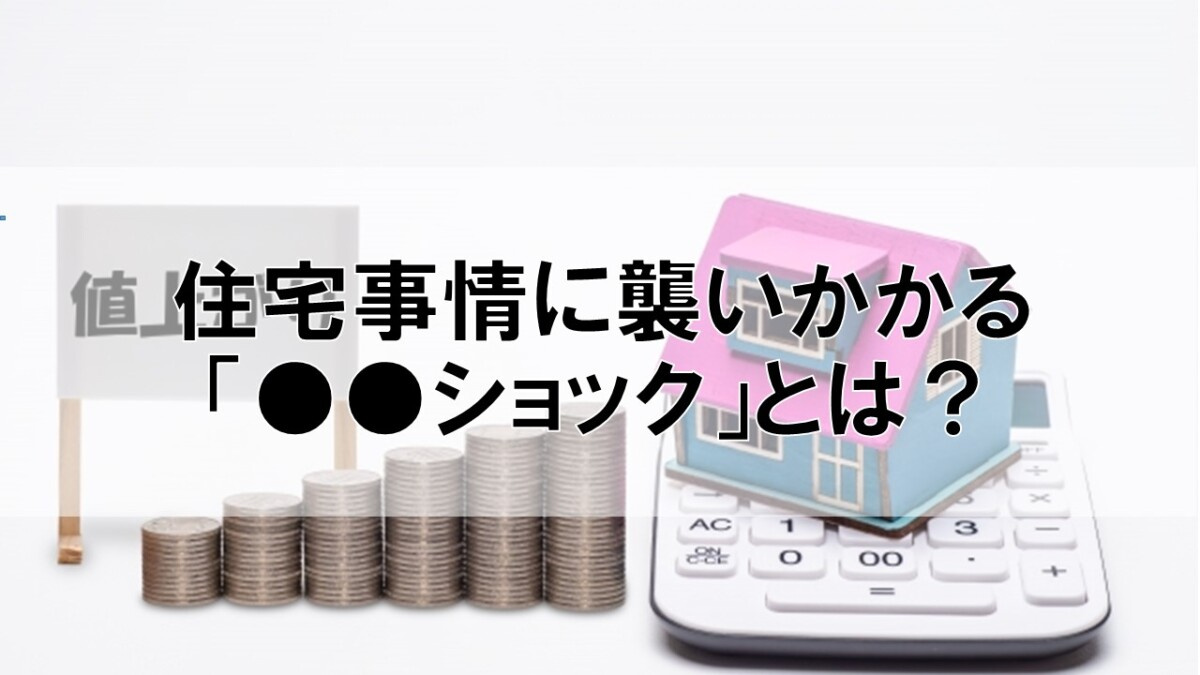 住宅事情に襲いかかる「●●ショック」とは？【高崎不動産情報ラ...の画像