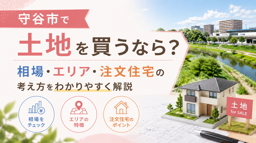「守谷市で土地を買うなら？相場・エリア・注文住宅の考え方をわかりやすく解説」の画像