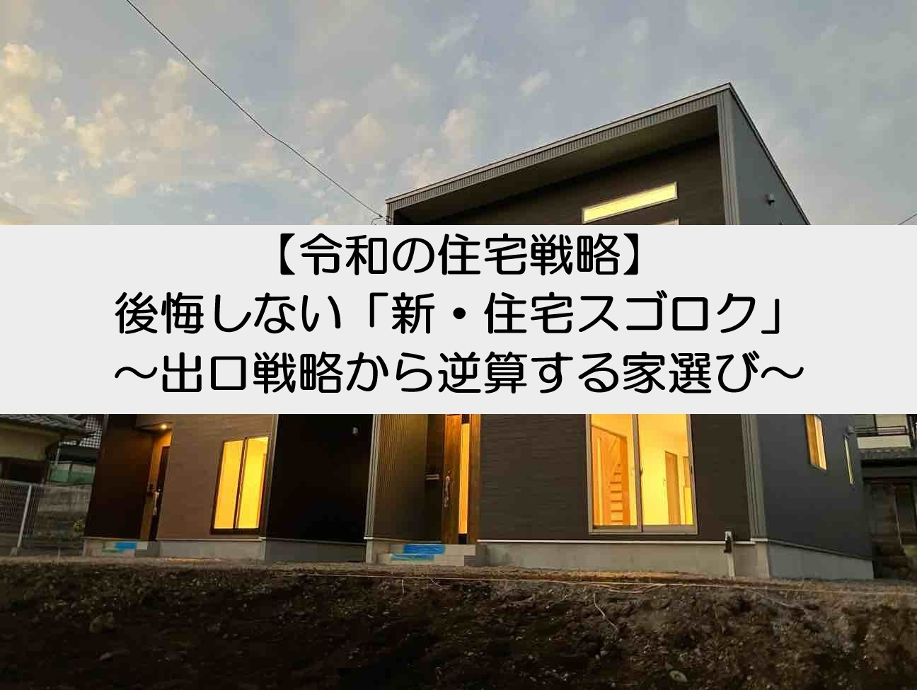 【令和の住宅戦略】後悔しない「新・住宅スゴロク」〜出口戦略か...の画像