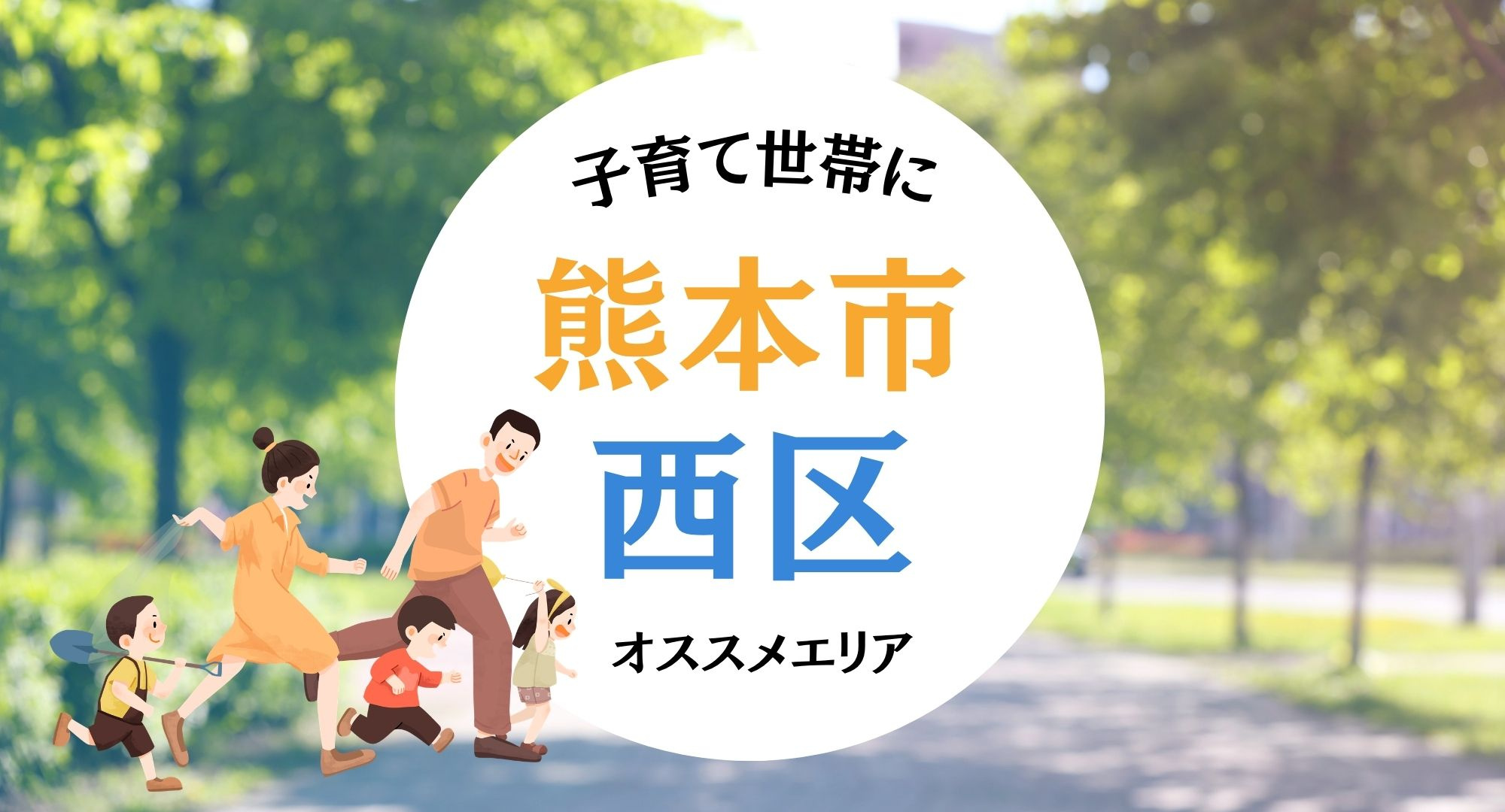 熊本西区で子育て支援が充実しているのはどこ？住むならどこが安...の画像