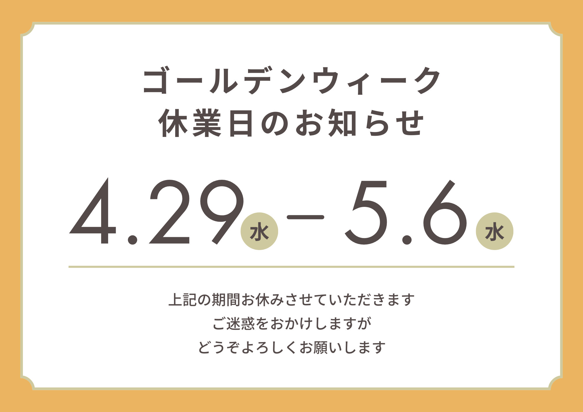 【ゴールデンウィーク休業のお知らせ】の画像
