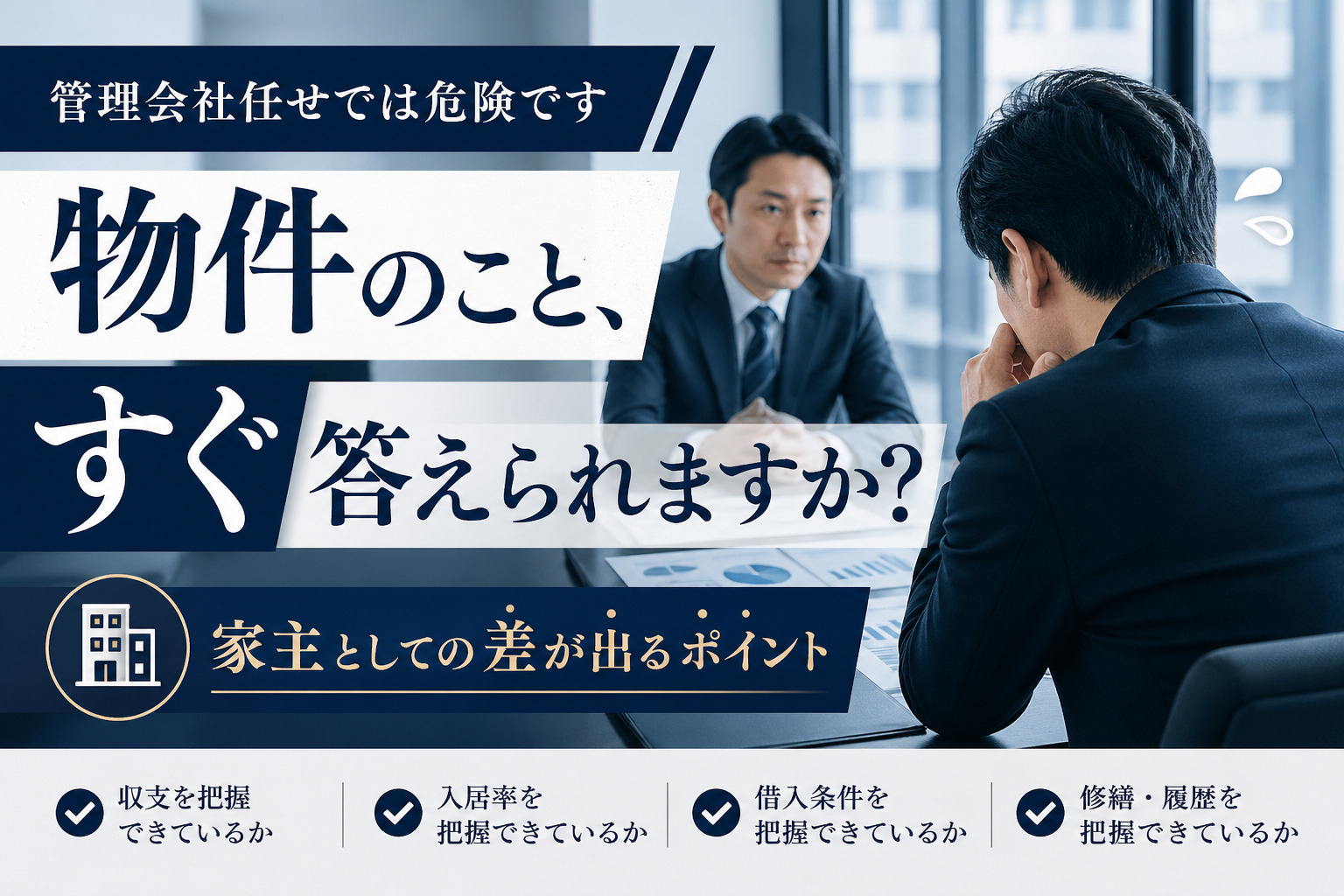家主が物件情報をすぐ答えられないと危険な理由｜管理会社任せか...の画像