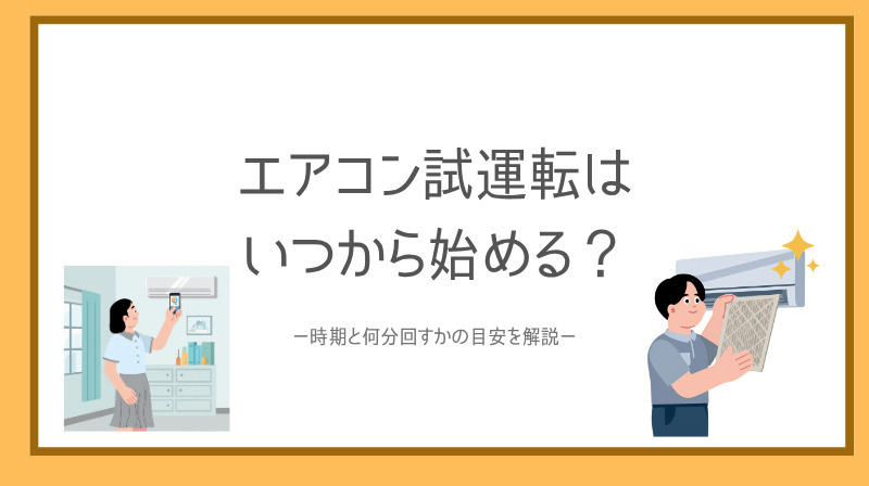 エアコン試運転はいつから始める？時期と何分回すかの目安を解説...の画像