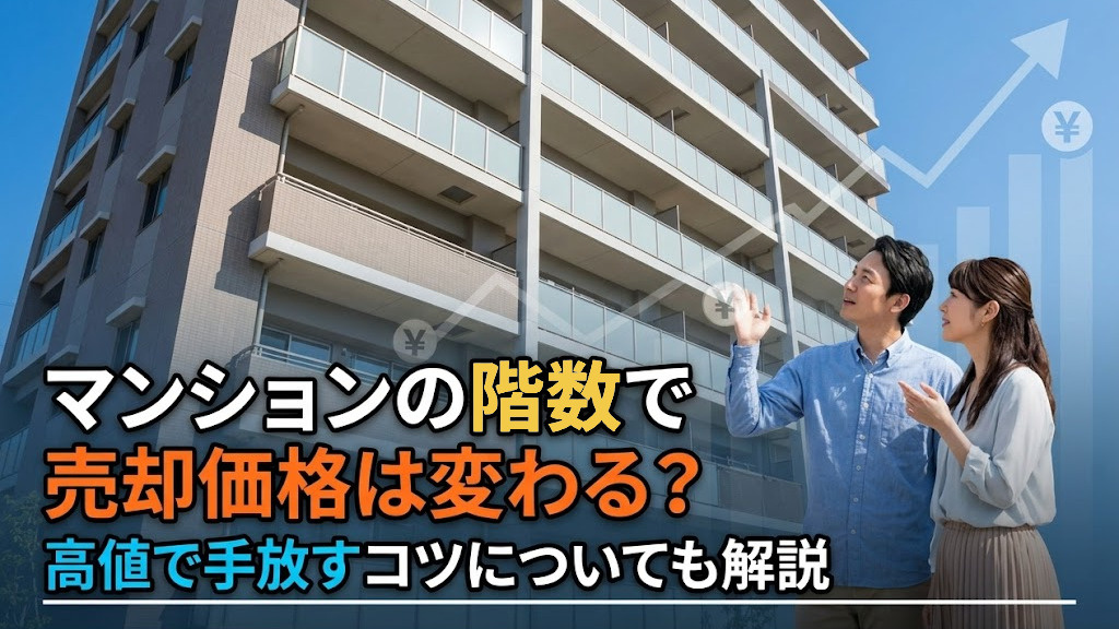 マンションの階数で売却価格は変わる？高値で手放すコツについて...の画像