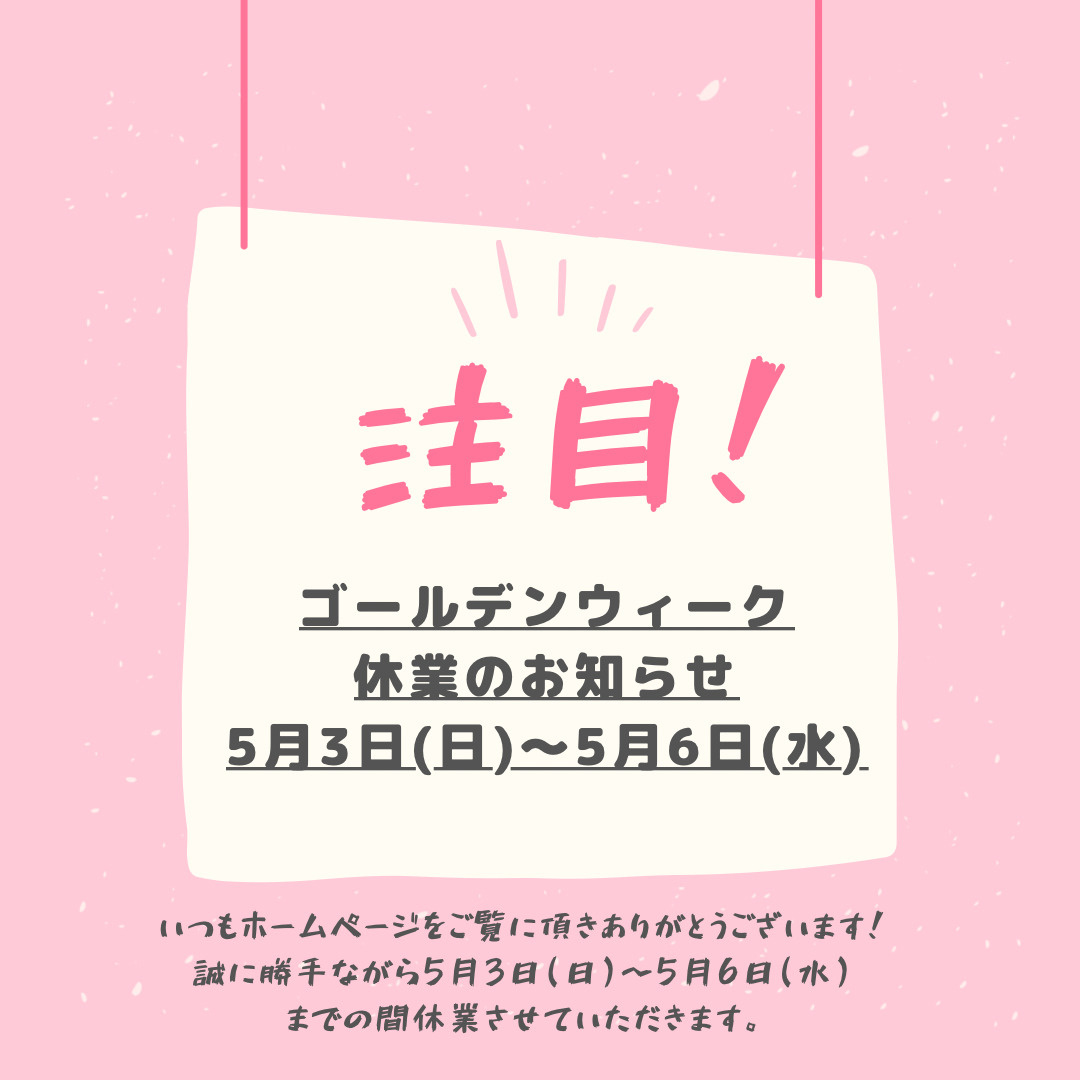 ゴールデンウィーク休業のお知らせの画像
