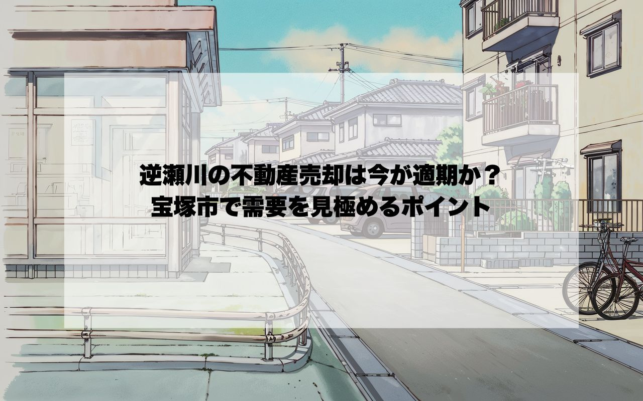 逆瀬川の不動産売却は今が適期か？宝塚市で需要を見極めるポイン...の画像