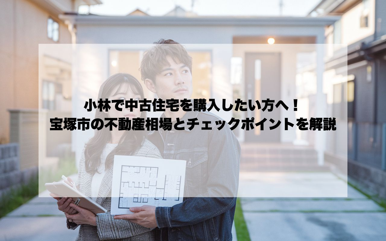 小林で中古住宅を購入したい方へ！宝塚市の不動産相場とチェック...の画像