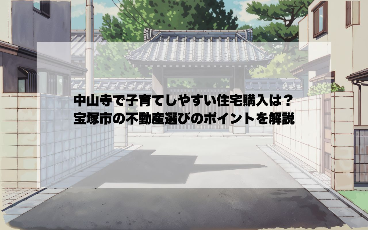 中山寺で子育てしやすい住宅購入は？宝塚市の不動産選びのポイン...の画像