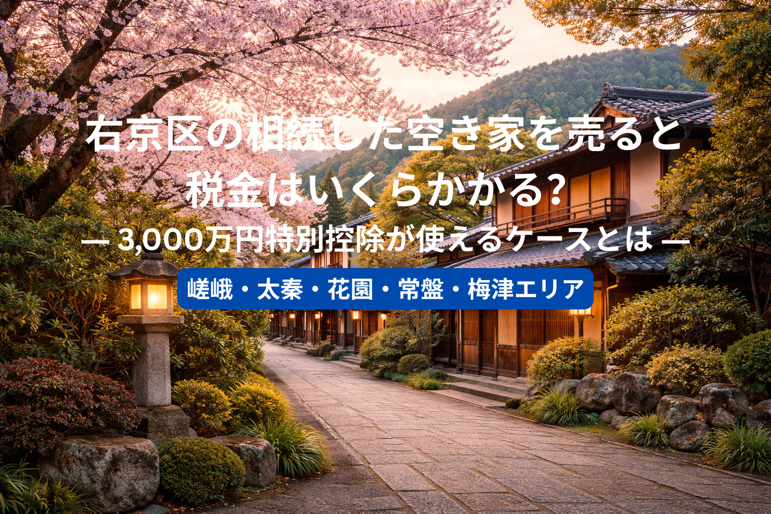 右京区の相続した空き家を売ると税金はいくらかかる？ ― 3,...の画像
