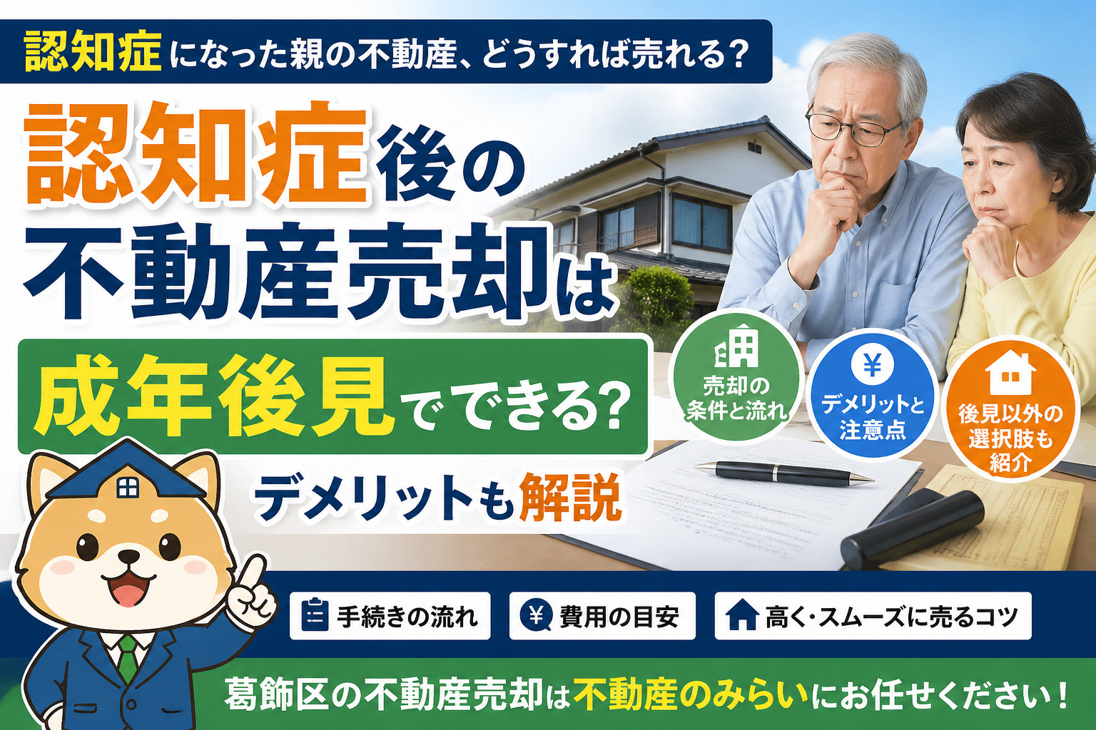 【葛飾区】認知症後の不動産売却は成年後見でできる？デメリット...の画像