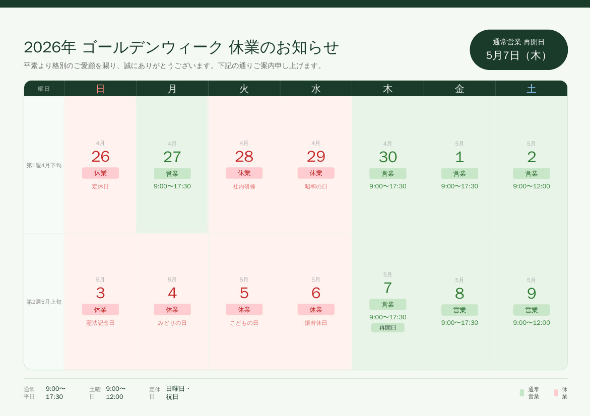 2026年 ゴールデンウィーク 休業のお知らせの画像