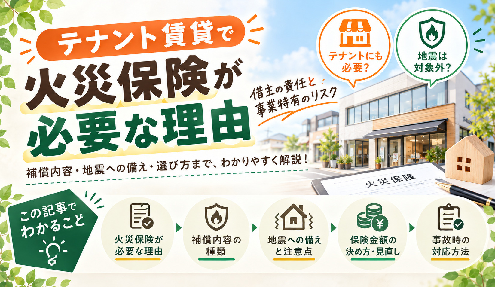 東大阪のテナント火災保険は必要？補償内容と選び方の基本｜リノ...の画像
