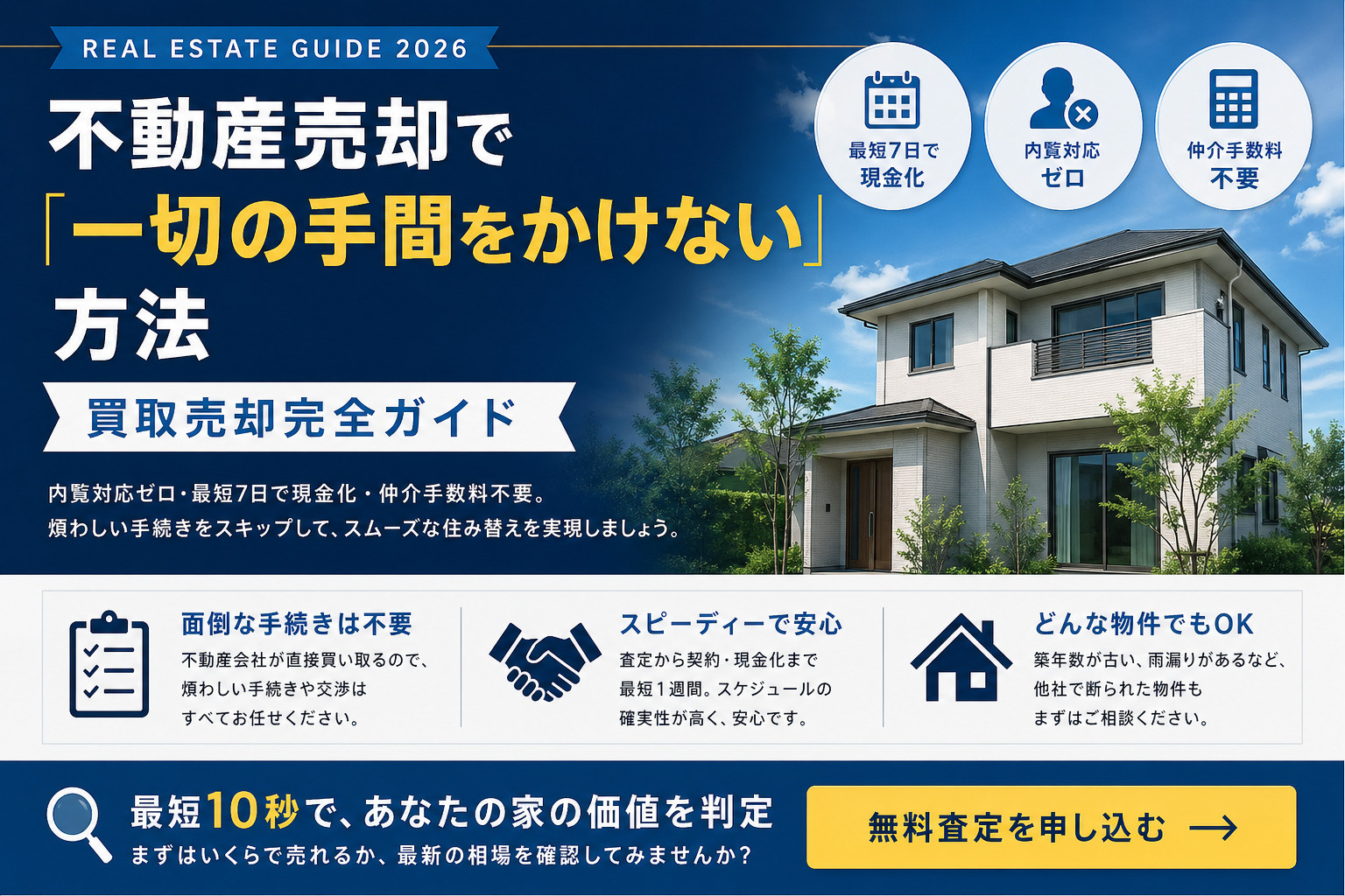 不動産売却で一切の手間をかけない方法 買取売却完全ガイドの画像
