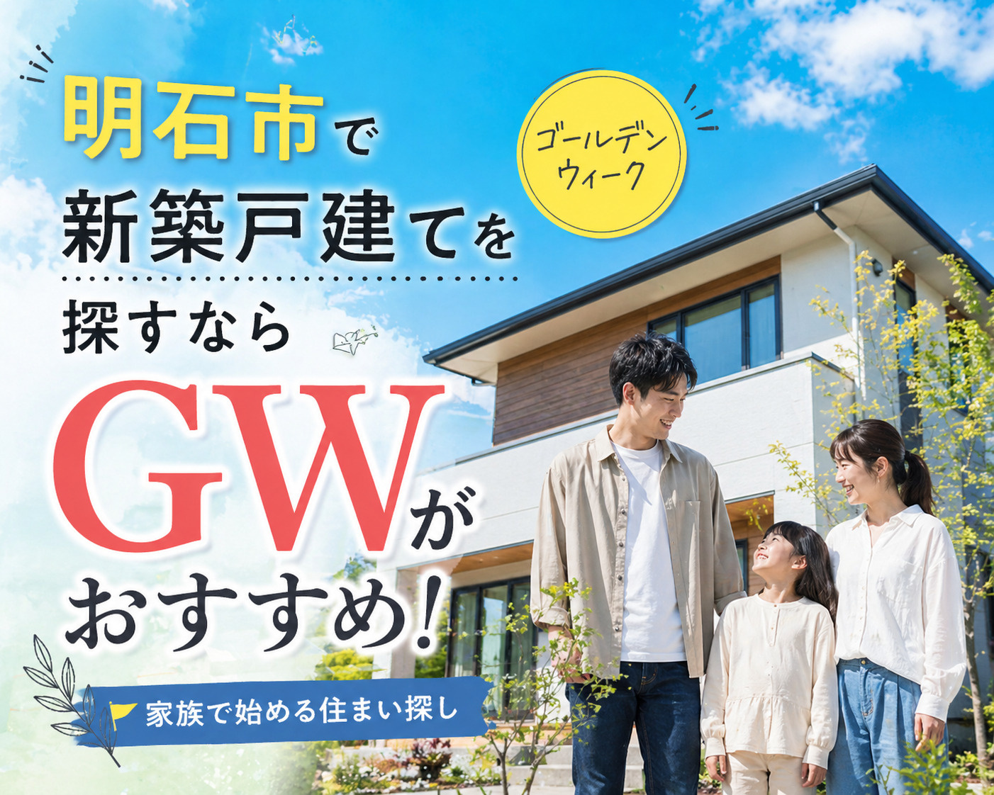 明石市で新築戸建てを探すならゴールデンウィークがおすすめ！家...の画像