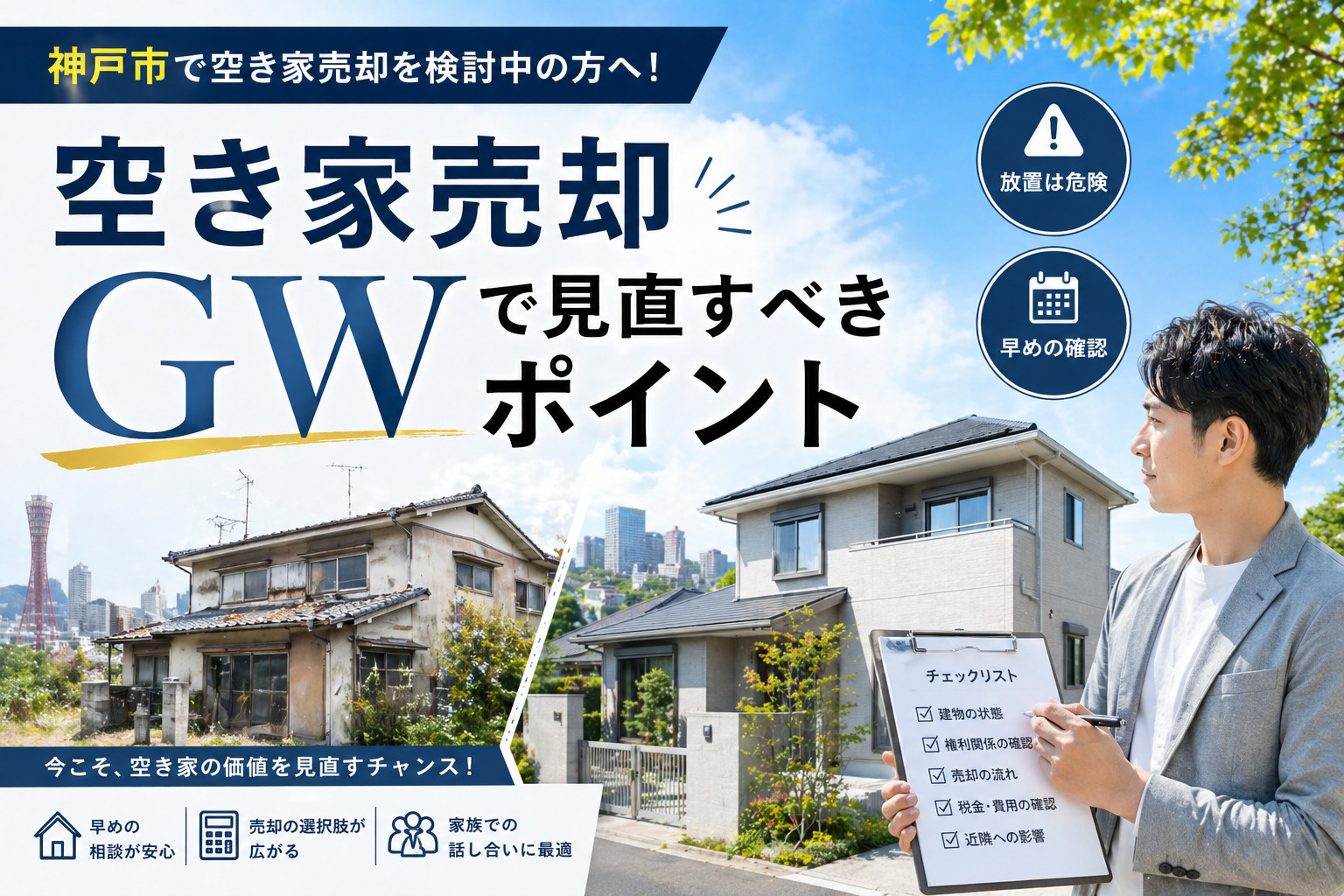 神戸市で空き家売却を検討中の方へ！ゴールデンウィークで確認し...の画像