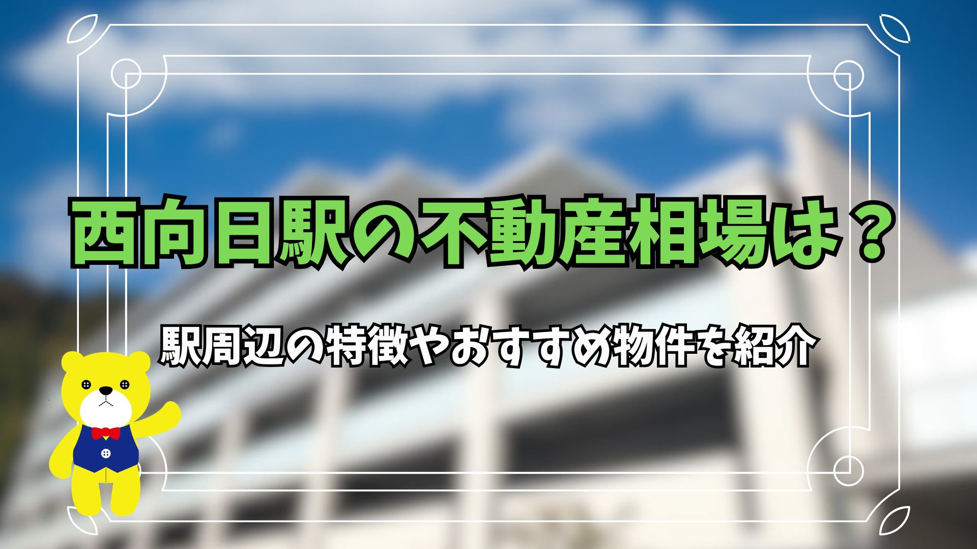 西向日駅の不動産相場は？駅周辺の特徴やおすすめ物件を紹介の画像