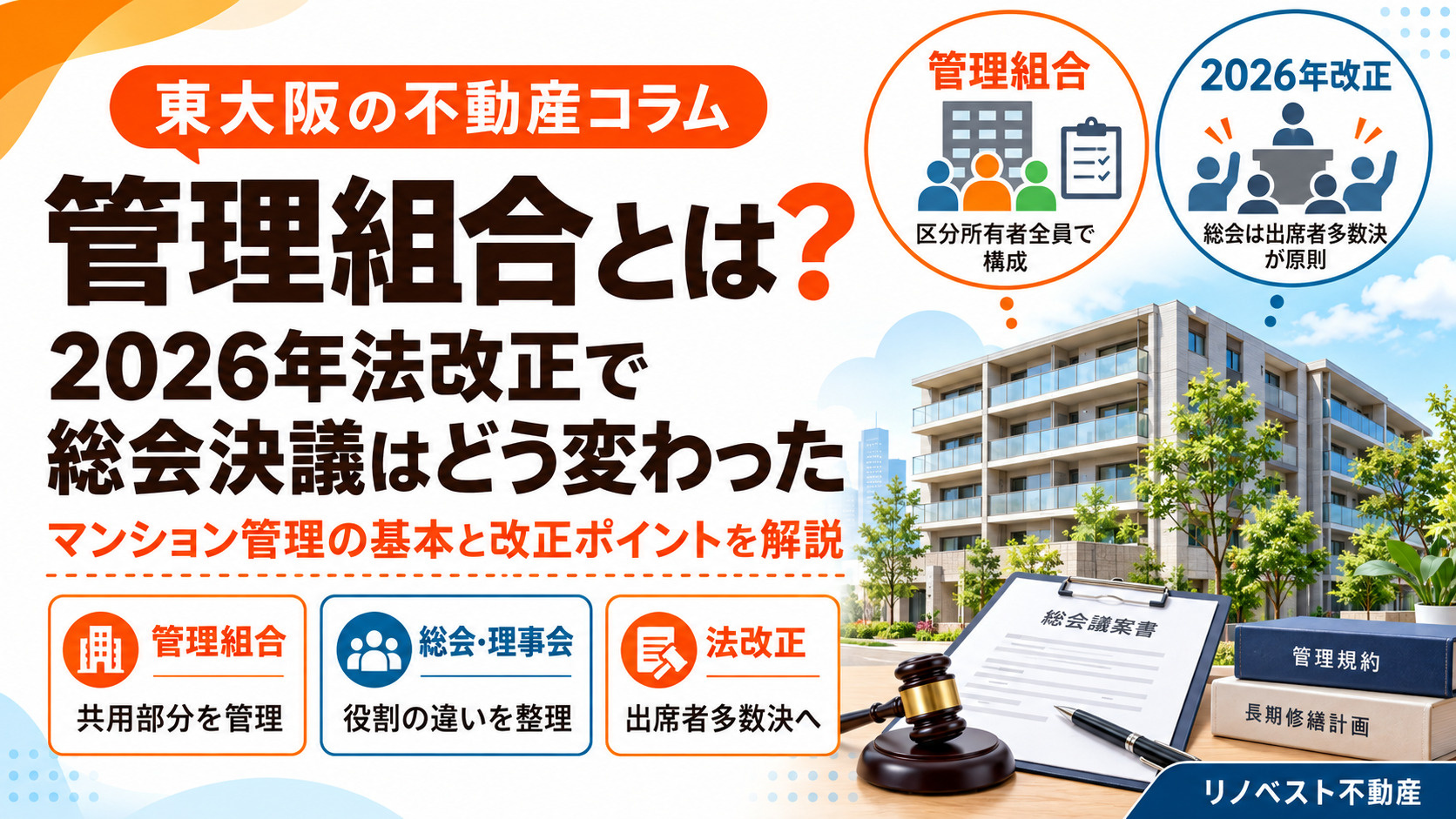 区分所有マンションの管理組合とは？資産を守る役割と基本を解説...の画像