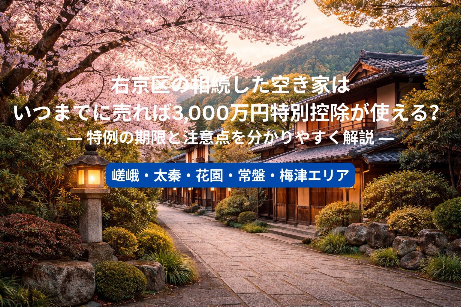 右京区の相続した空き家はいつまでに売れば3,000万円特別控...の画像