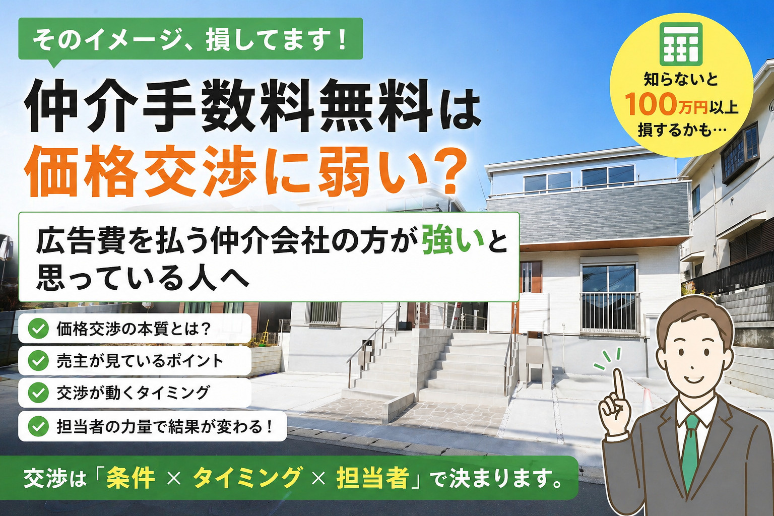 仲介手数料無料は価格交渉に弱い？広告費を払う仲介会社の方が強...の画像