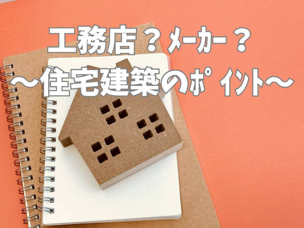 熊本で家を建てるなら要確認！工務店とハウスメーカーの違いを徹...の画像