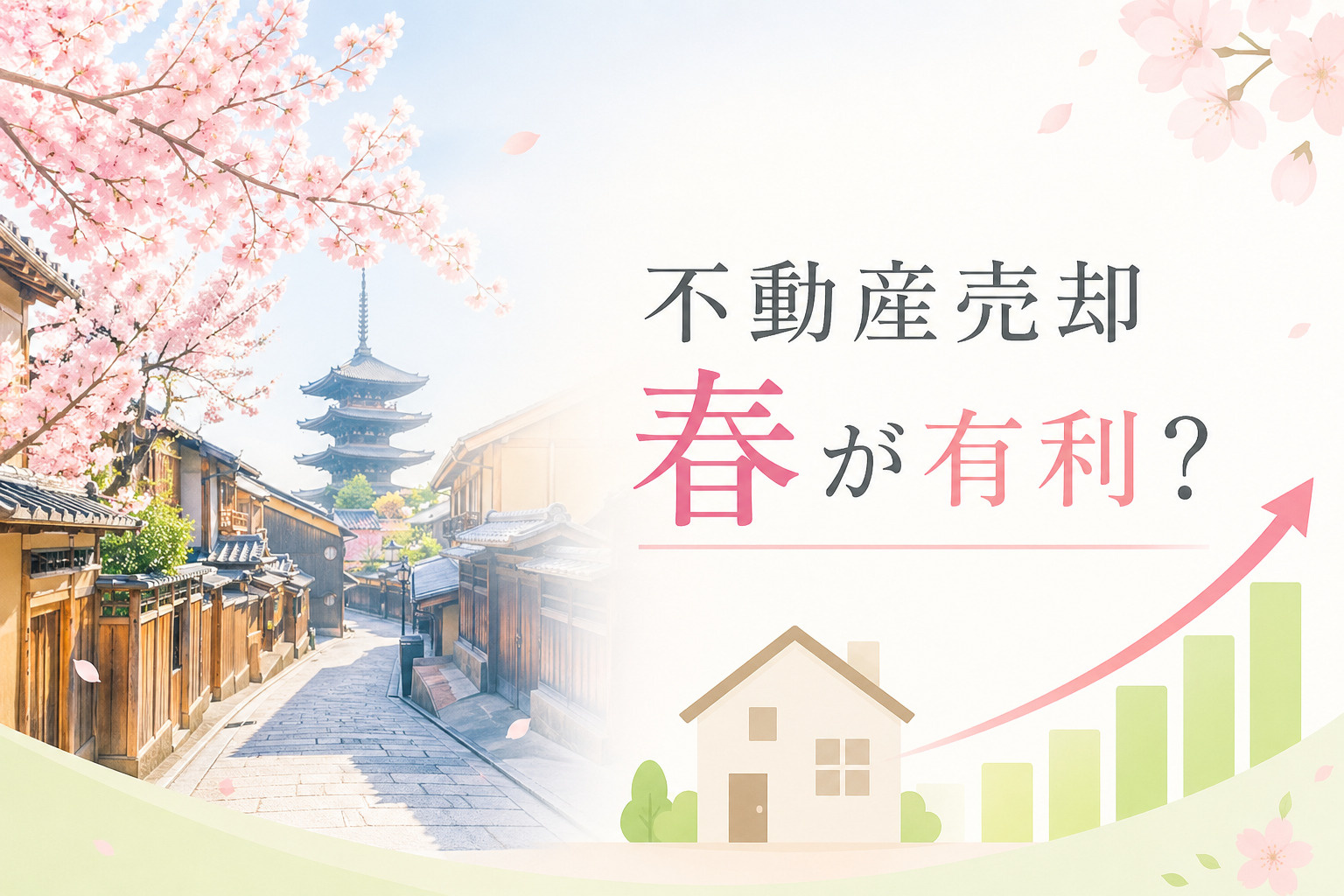 「売却は春が強い」は本当か？季節と売却の関係の真実 【2〜3...の画像