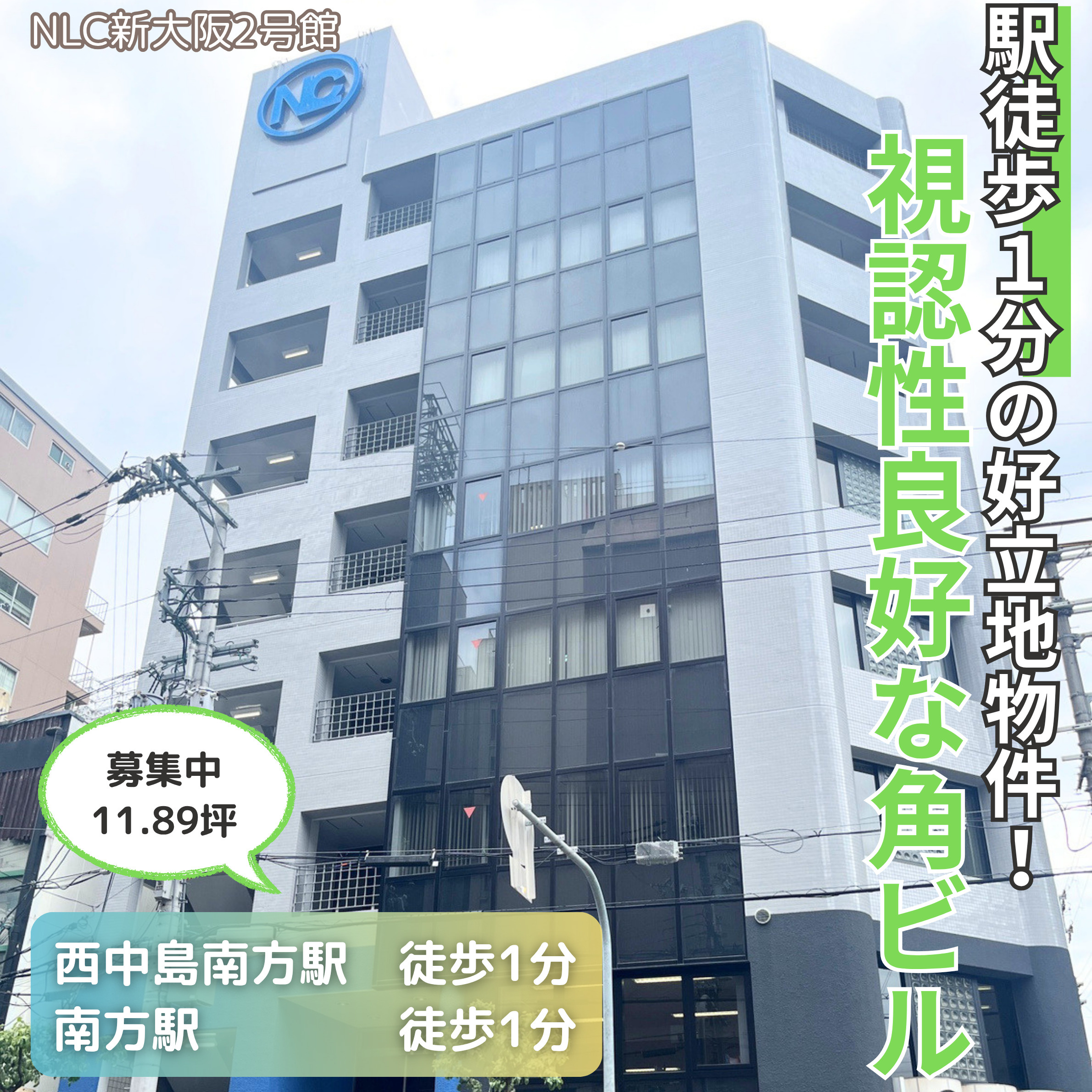 駅徒歩1分の好立地物件！視認性良好な角ビル◎【NLC新大阪2...の画像