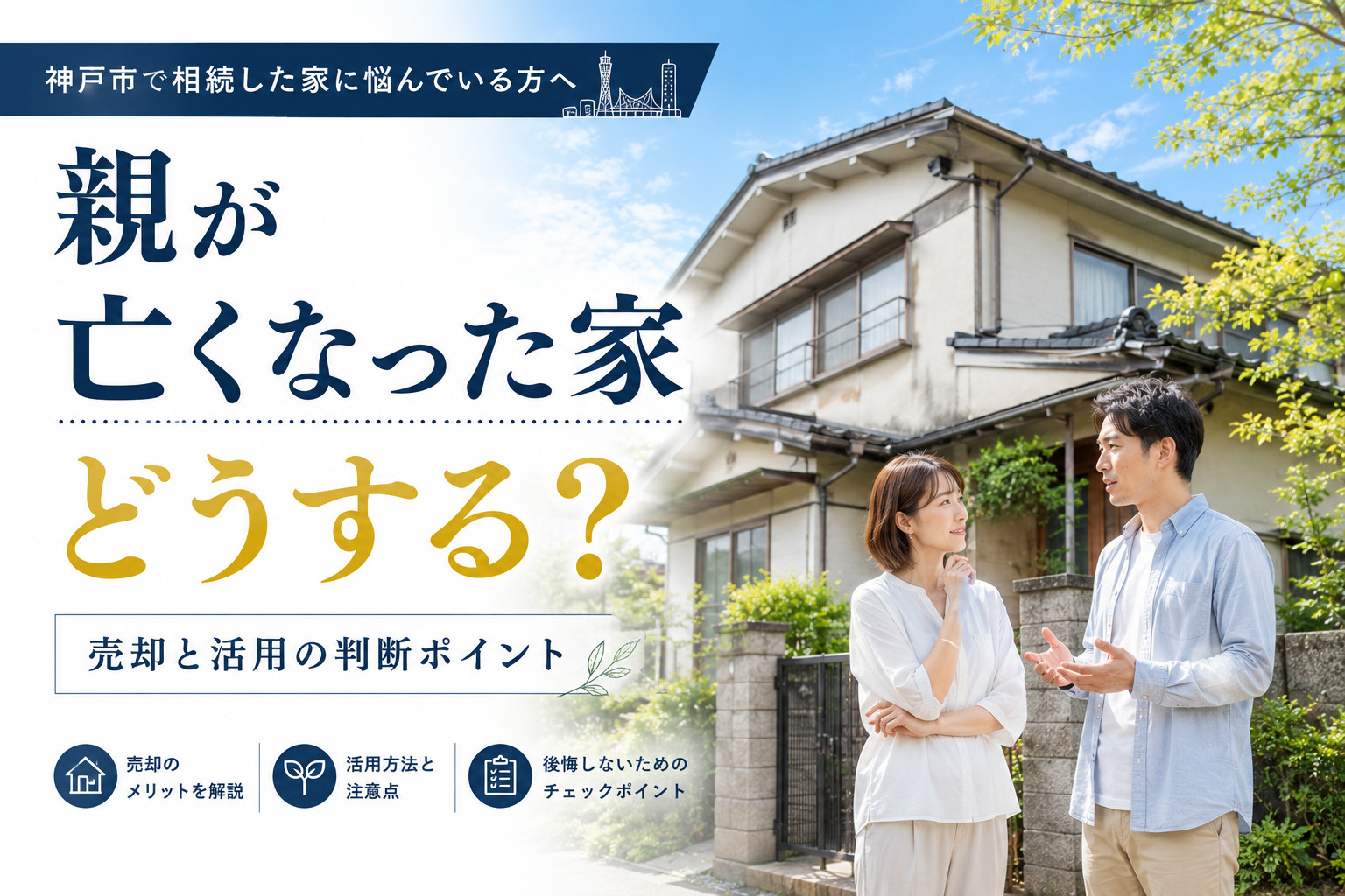 神戸市で親が亡くなった家はどうする？売却と活用の判断ポイント...の画像