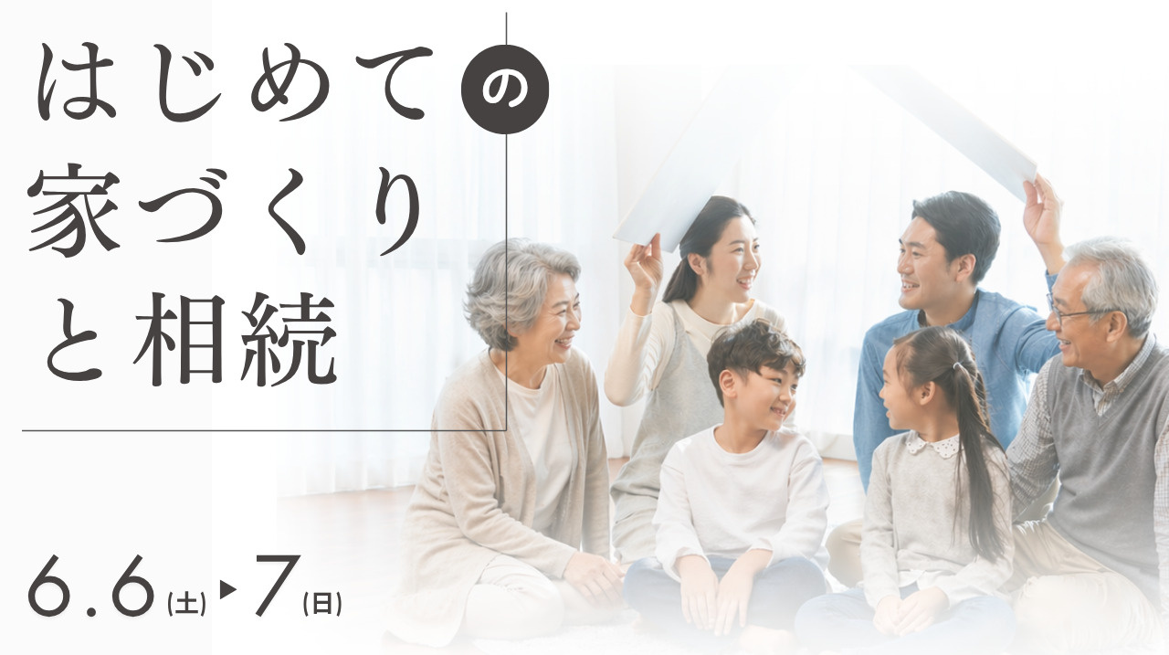 ムクの日「はじめての家づくりと相続」無料相談会の画像
