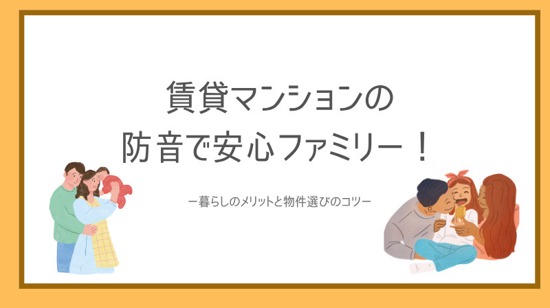 賃貸マンションの防音で安心ファミリー！暮らしのメリットと物件...の画像