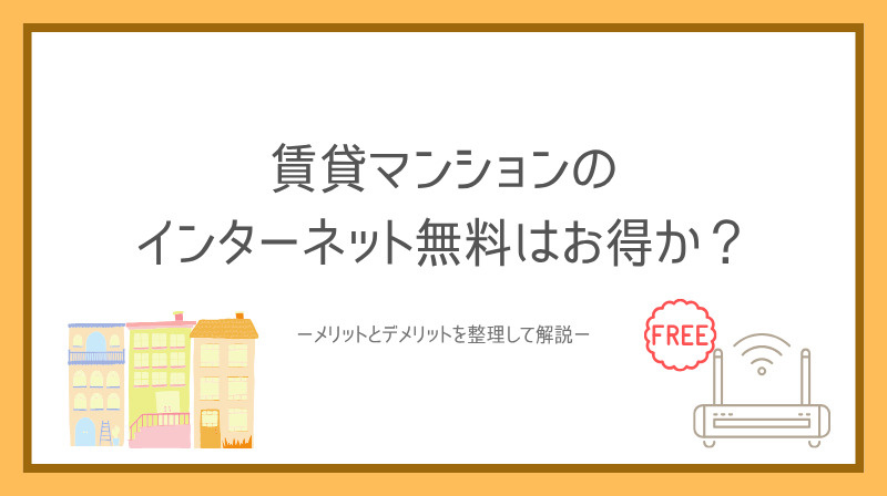 賃貸マンションのインターネット無料はお得か？メリットとデメリ...の画像