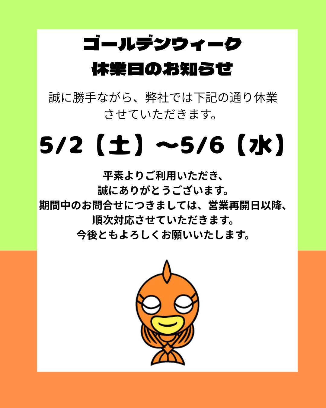 ゴールデンウィークお休みのお知らせの画像