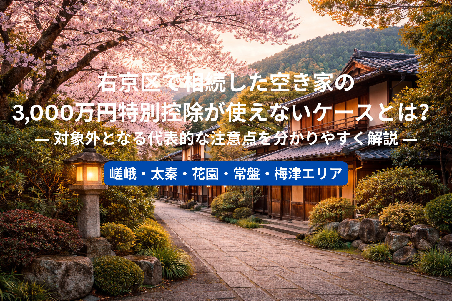 右京区で相続した空き家の3,000万円特別控除が使えないケー...の画像