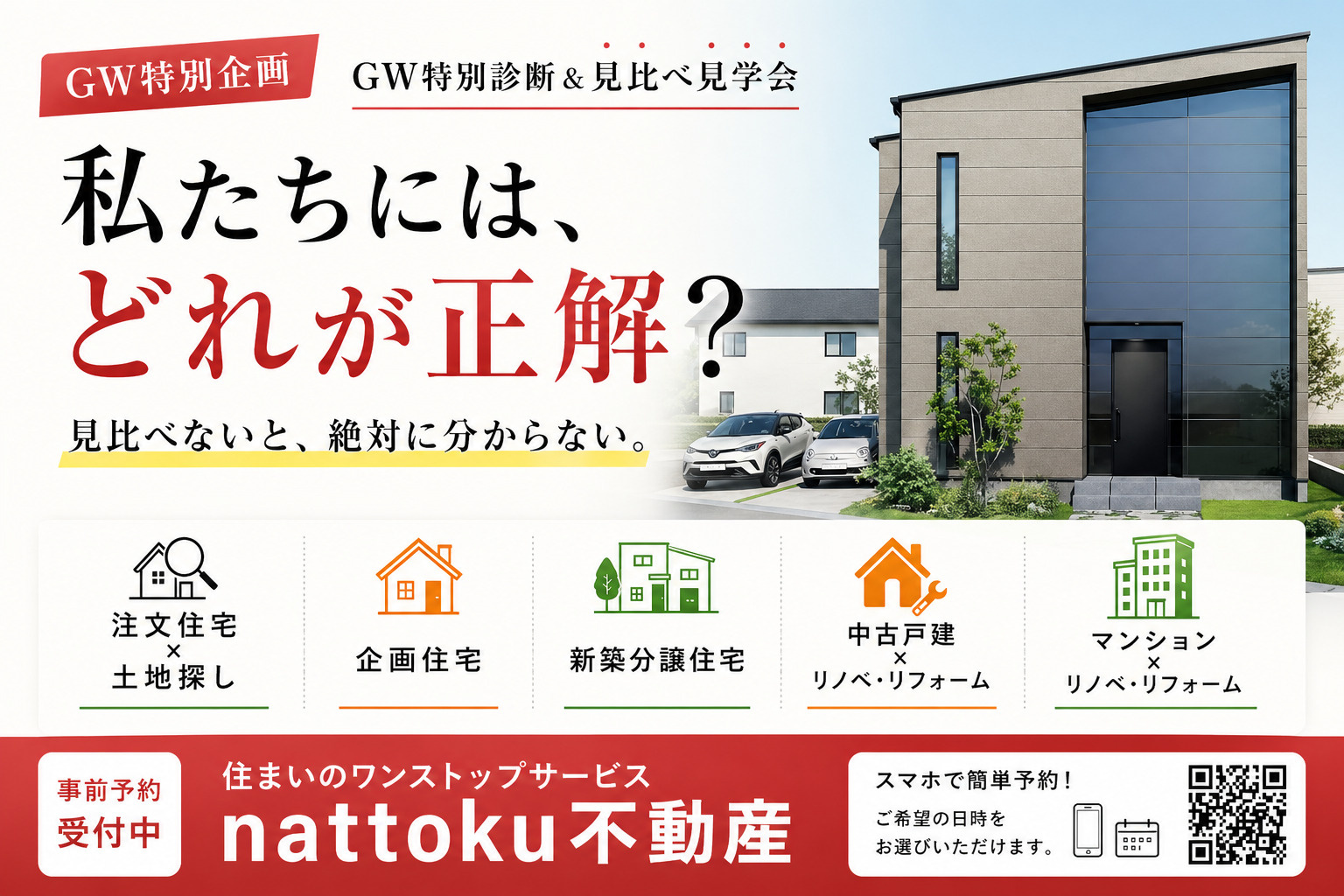 私たちには、どれが正解？見比べないと分からない家選びの画像