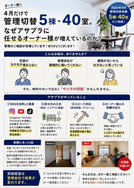 4月だけで管理切替5棟・42室。なぜアサプラに任せるオーナー...の画像