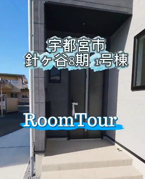 宇都宮市針ヶ谷8期　新築　1号棟ルームツアーの画像
