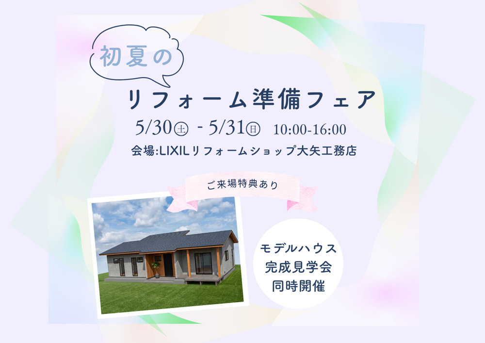 「5/30・31開催！リフォーム準備フェア」の画像
