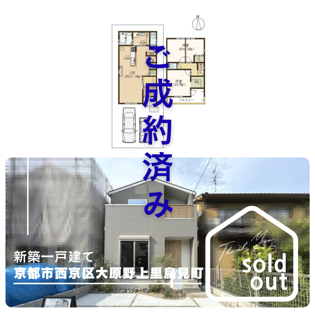 売却実績ー京都市西京区大原野上里鳥見町ーの画像