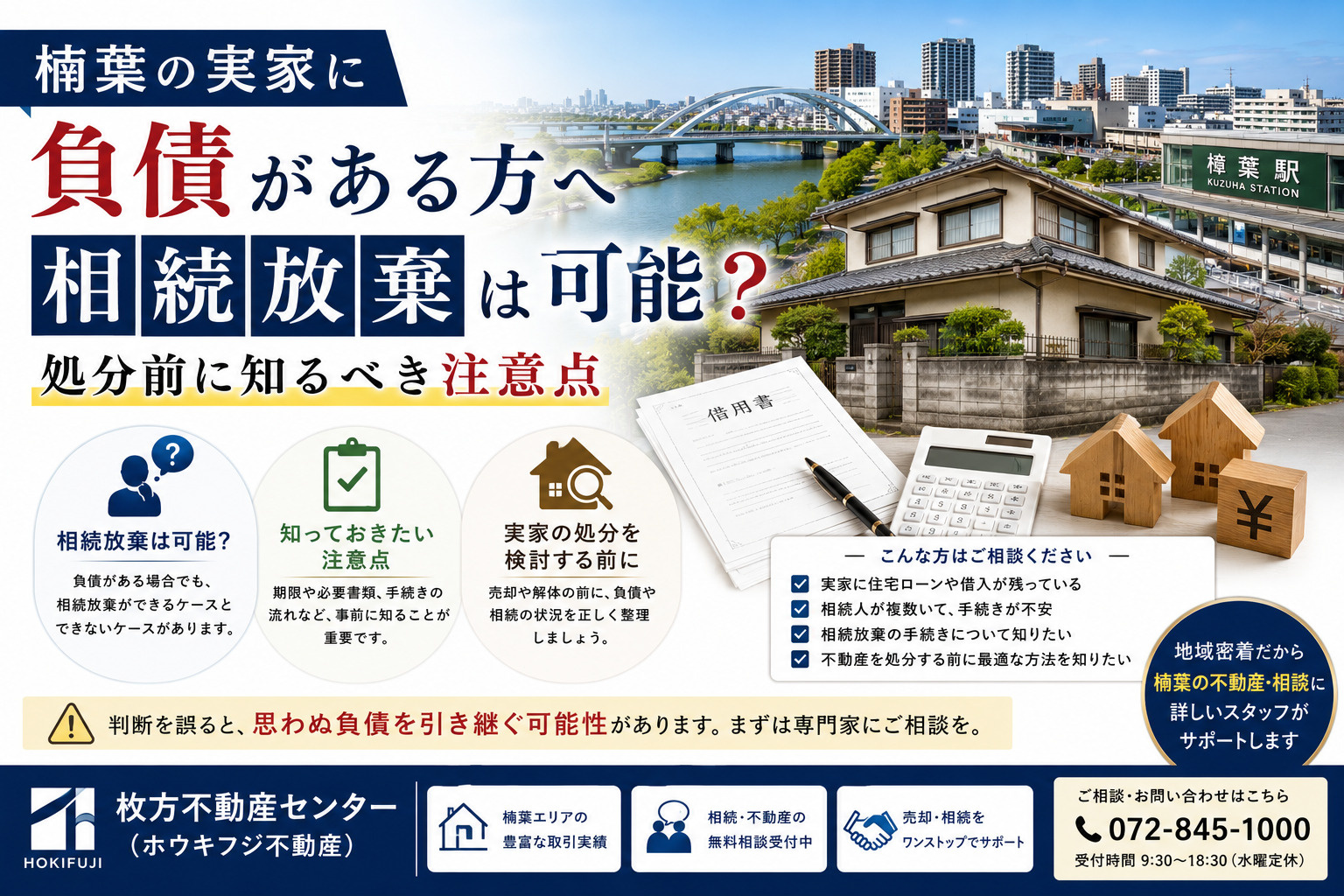 楠葉の実家に負債がある方へ相続放棄は可能？処分前に知るべき注...の画像