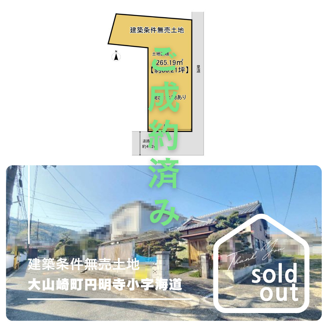 売却実績ー乙訓郡大山崎町円明寺小字海道ーの画像